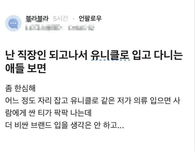 ??? : 유니클로 입고 있는것들 한심해