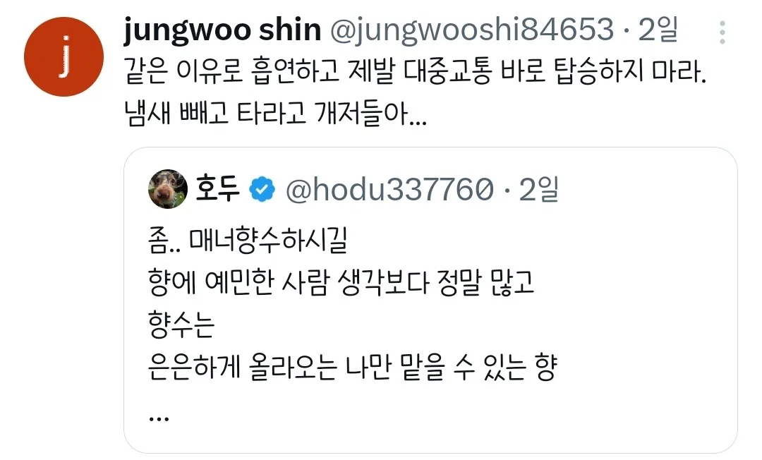 좀.. 매너향수하시길.twt (2)