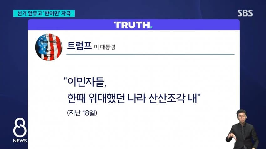 sbs) 트럼프 "프랑스 시위는 이민자 탓"..'반이민' 공세 (4)