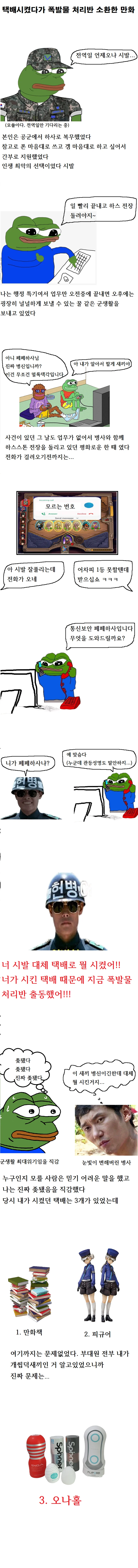 군대에서 택배시켰다가 폭발물 처리반 소환한 만화
