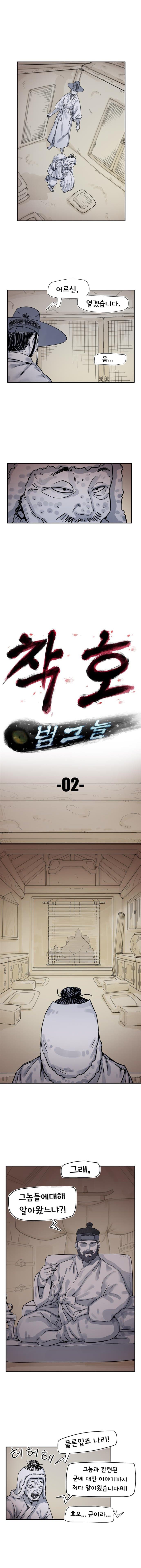 착호:범그늘 02화. (2)