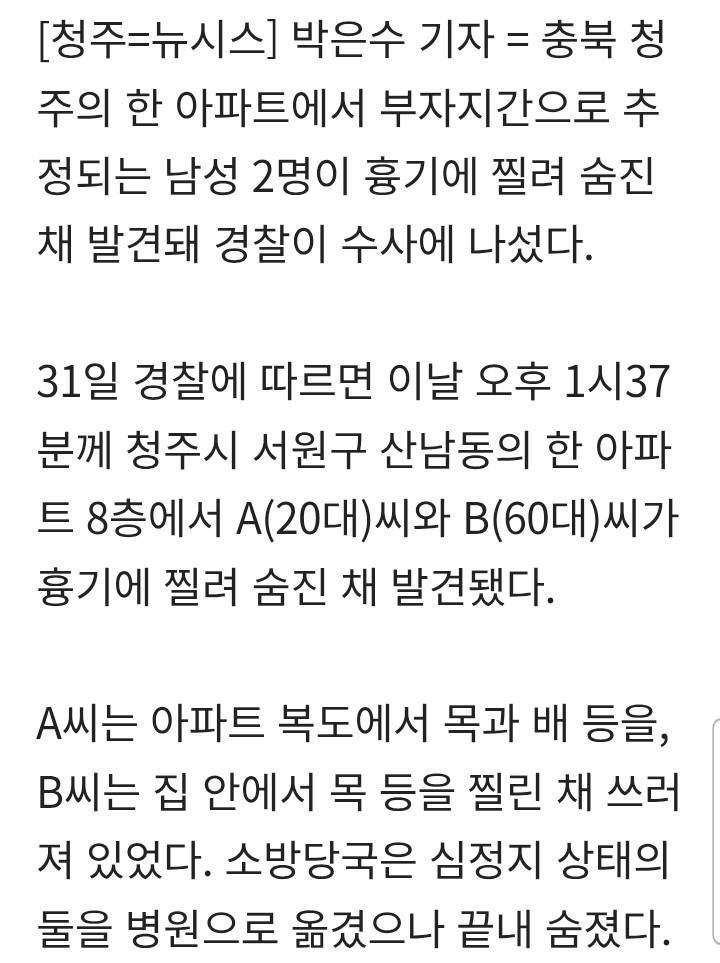 청주 아파트서 남성 2명 흉기찔려 숨져...부자 추정 (2)