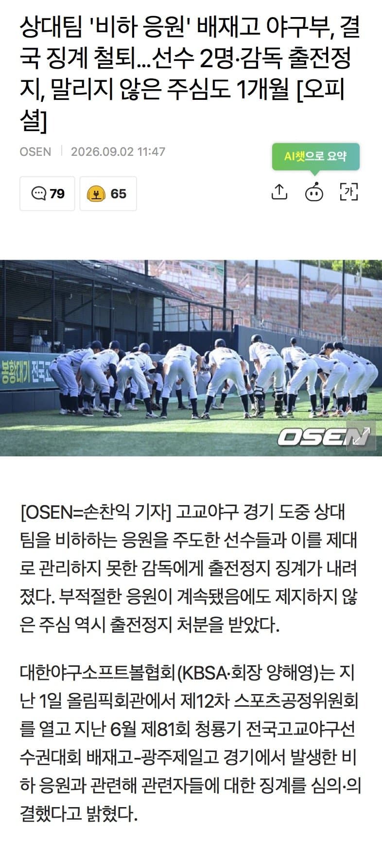상대팀 ‘비하 응원’ 배재고 야구부, 결국 징계 철퇴… 출전정지