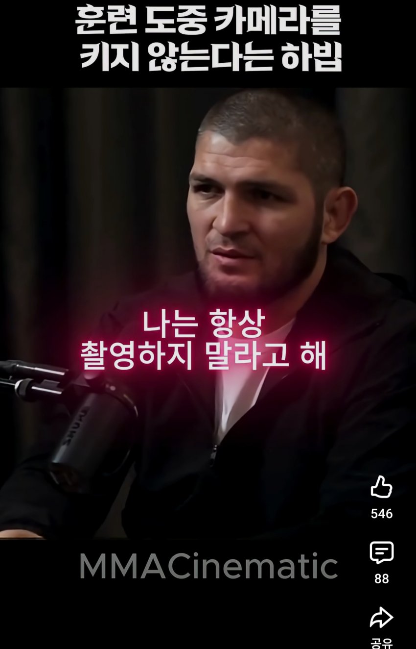 훈련 동안 절대 카메라를 키지 않는다는 하빕...ㄷㄷ (2)