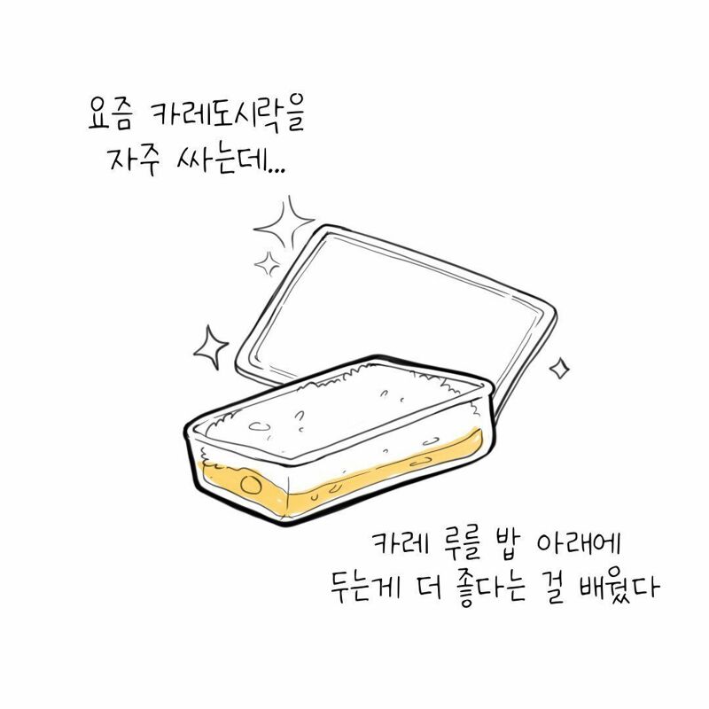 카레 도시락 만드는 방법