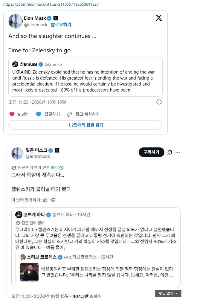 일론 머스크: 젤렌스키 물러날때 됬다 (2)