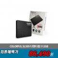 [G마켓]컬러풀 2.5인치 SSD 512GB (85,380원/무료배송)