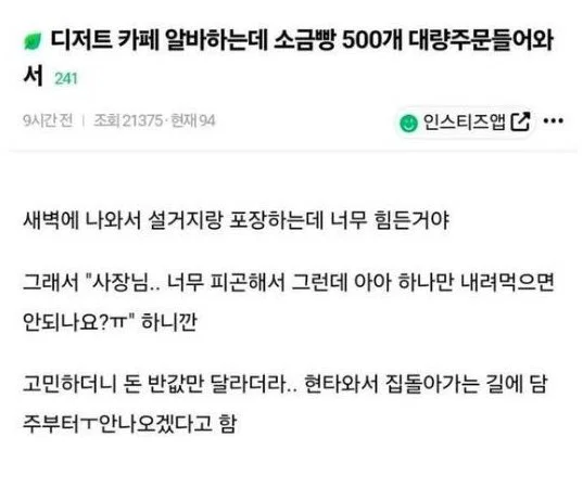 디저트 카페 알바하는데 소금빵 500개 대량주문들어와서