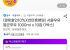 서울우유 멸균 흰우유 1리터 10개