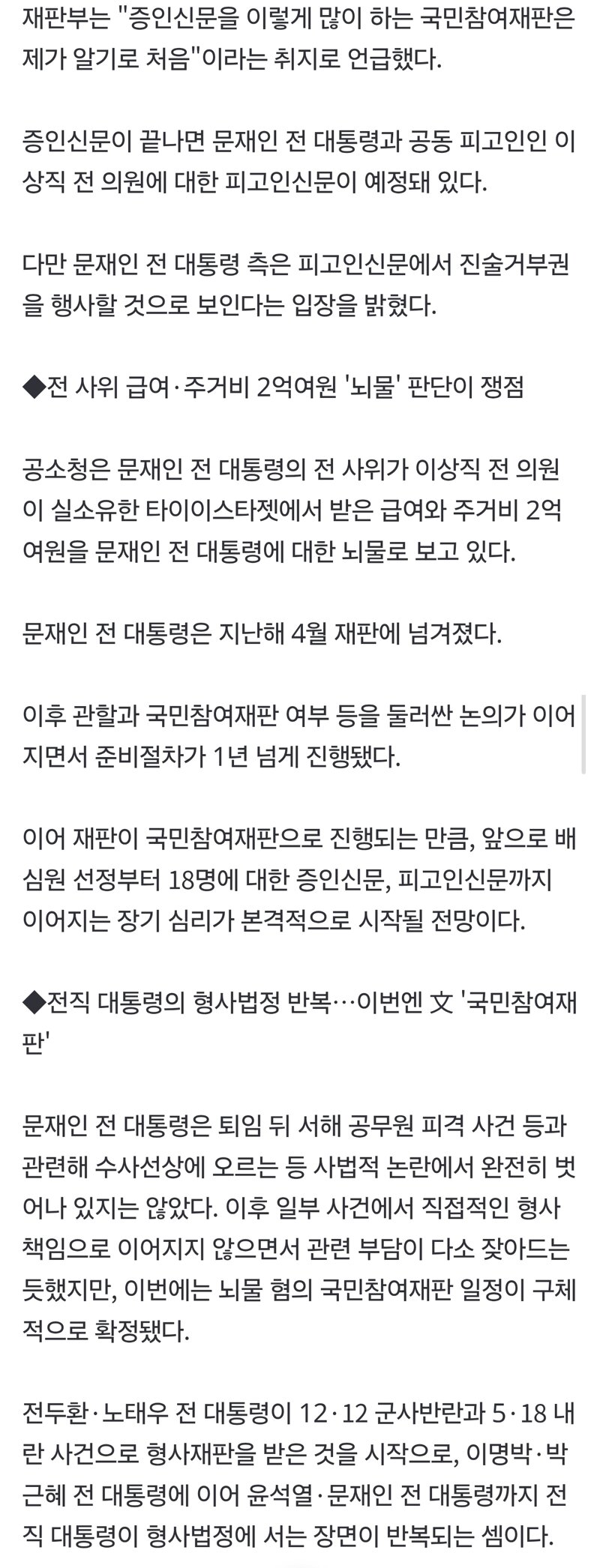 [속보] 文 '뇌물 혐의' 국민참여재판 내년 1월11일 시작, 증인 딸 문다혜 씨 등 18명 (2)