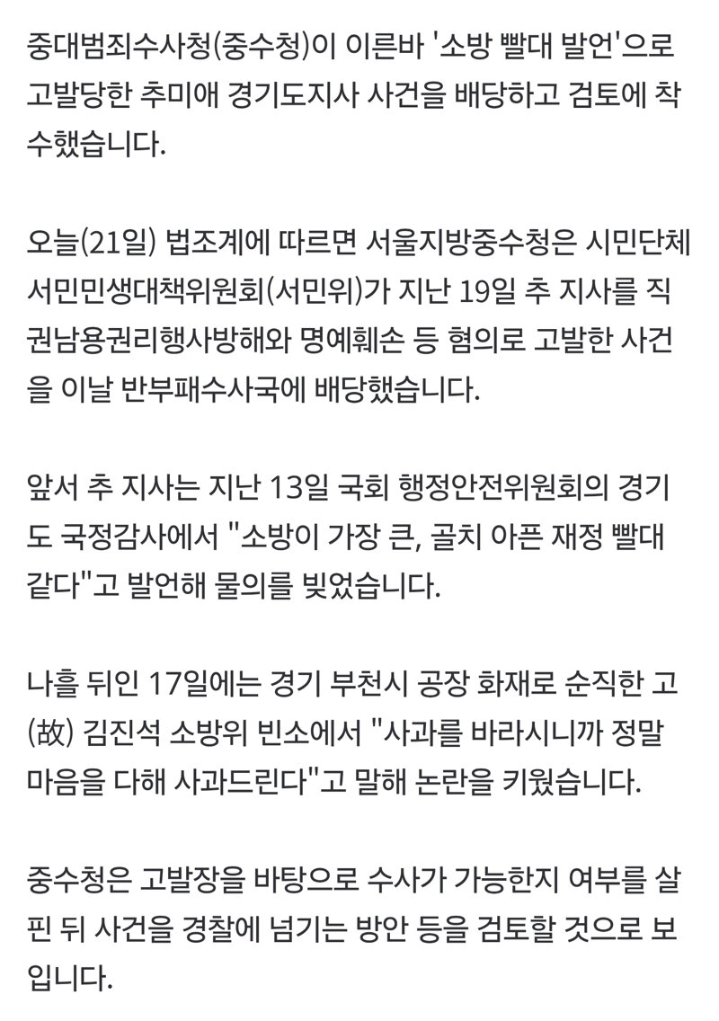 중수청, '소방 빨대' 추미애 고발건 수사 착수…반부패수사국에 배당 (2)