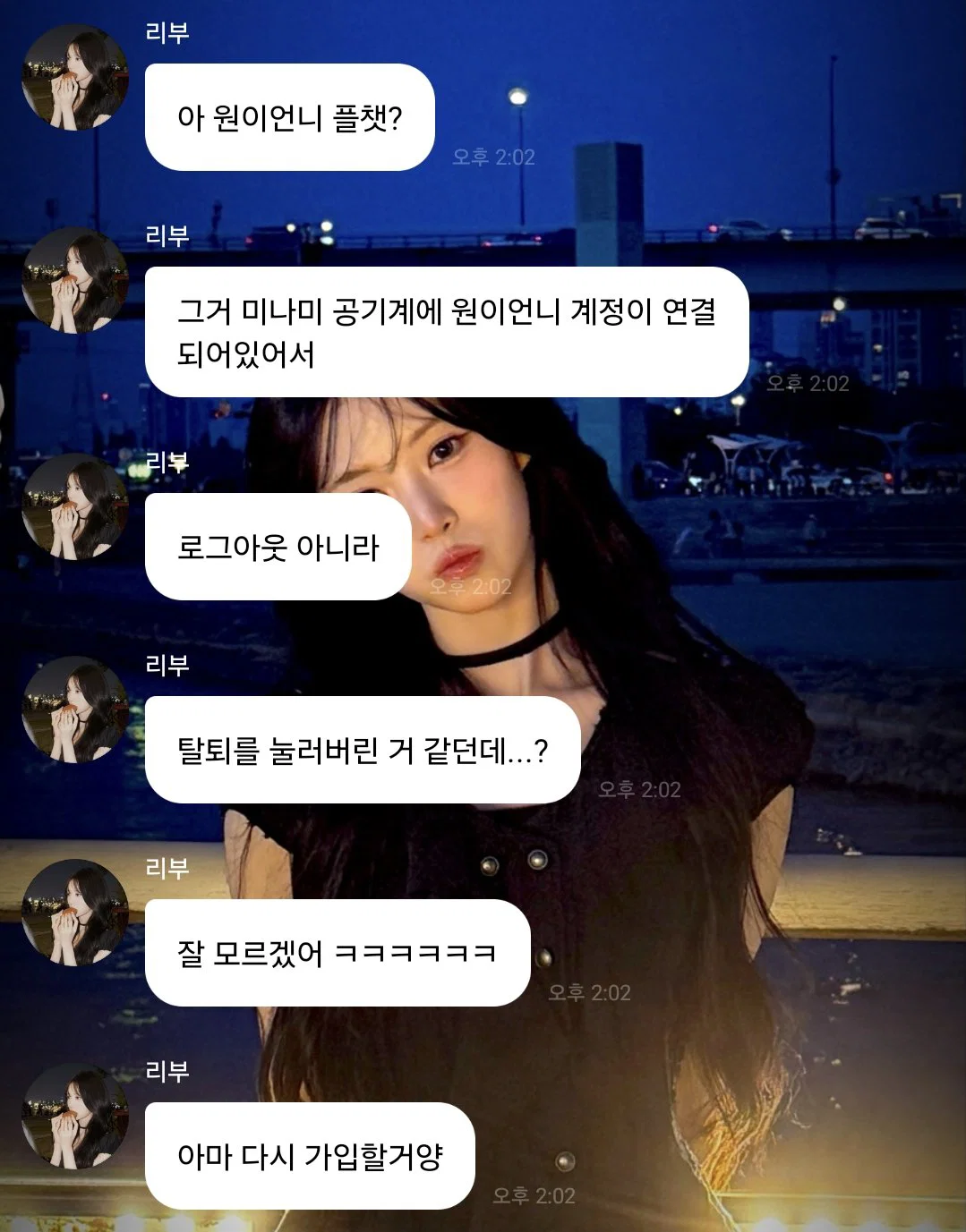 오늘 있었던 리센느 원이 플챗(소통앱)탈퇴 사건