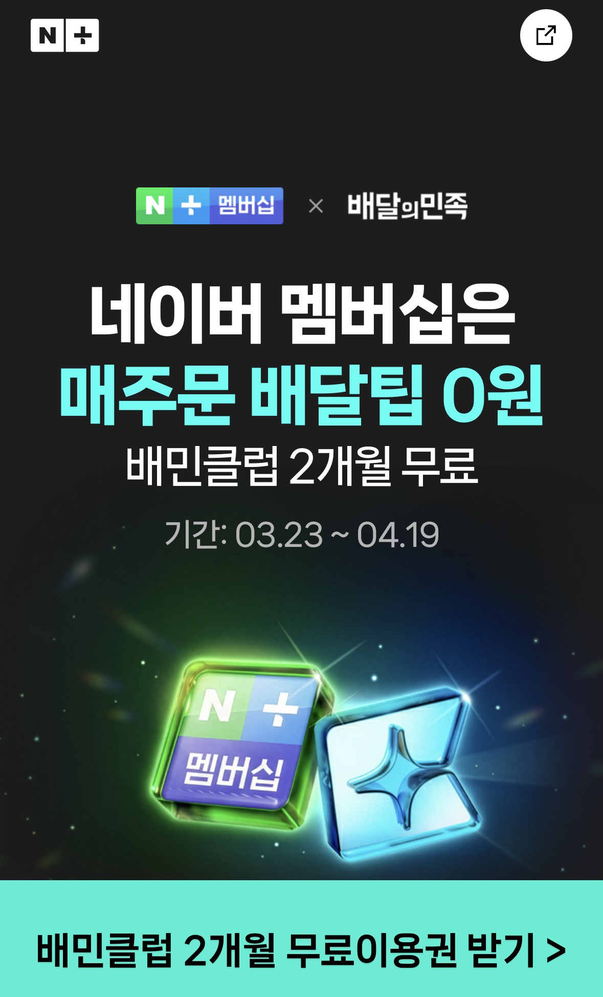 [기타] 배민클럽 2개월 무료 (무료/무료)