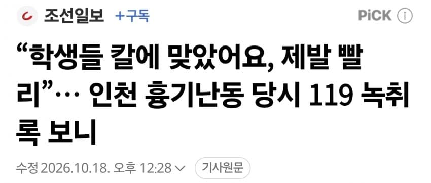 “학생들 칼에 맞았어요, 제발 빨리”… 인천 흉기난동 당시 119 녹취록