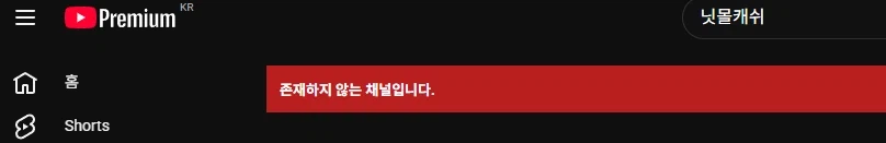닛몰캐쉬) 채널 완전 삭제