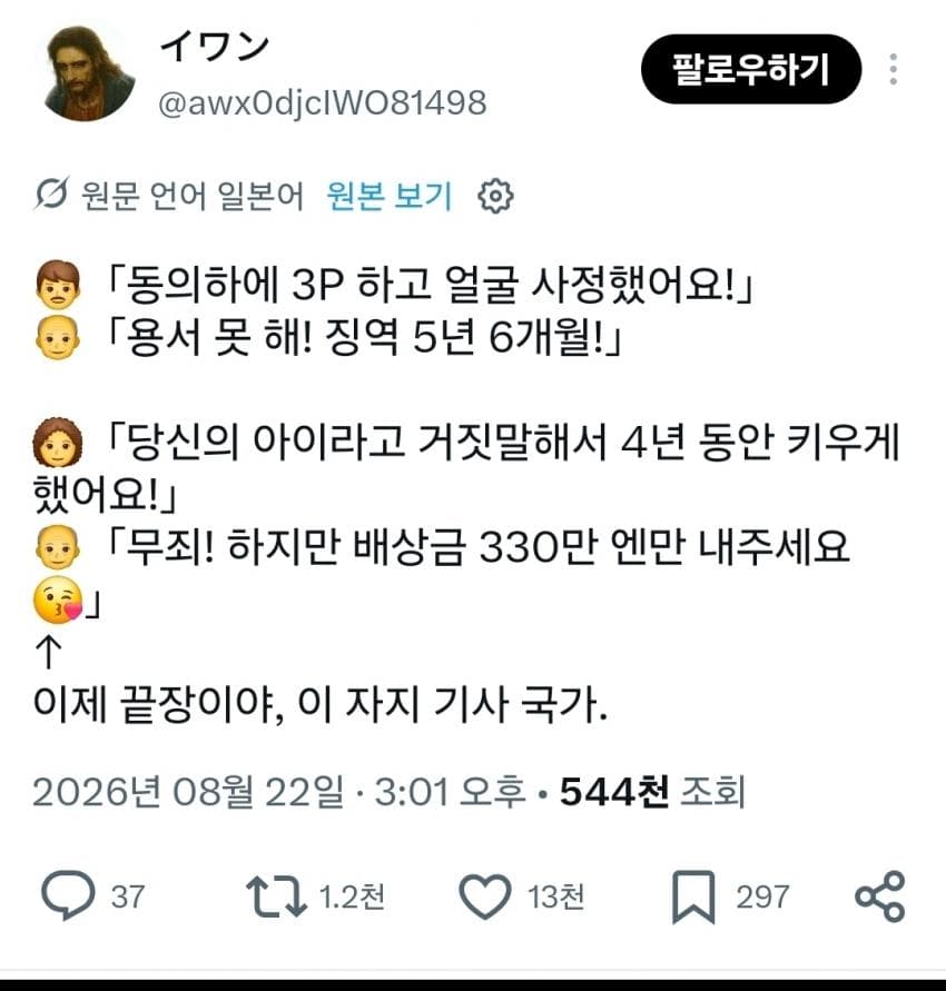 싱글벙글 일본 무고죄, 성생활 근황
