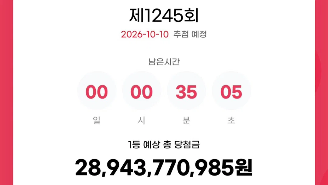 오늘 로또 1등 예상 당청금 289억