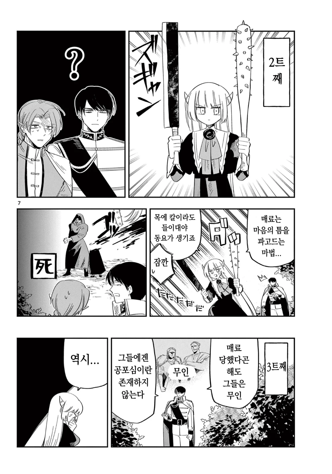마왕의 딸은 추하게 살아남는다 (7) manhwa (7)
