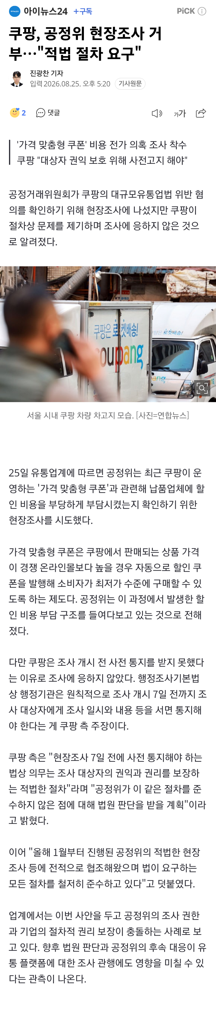쿠팡, 공정위 현장조사 거부⋯"적법 절차 요구"