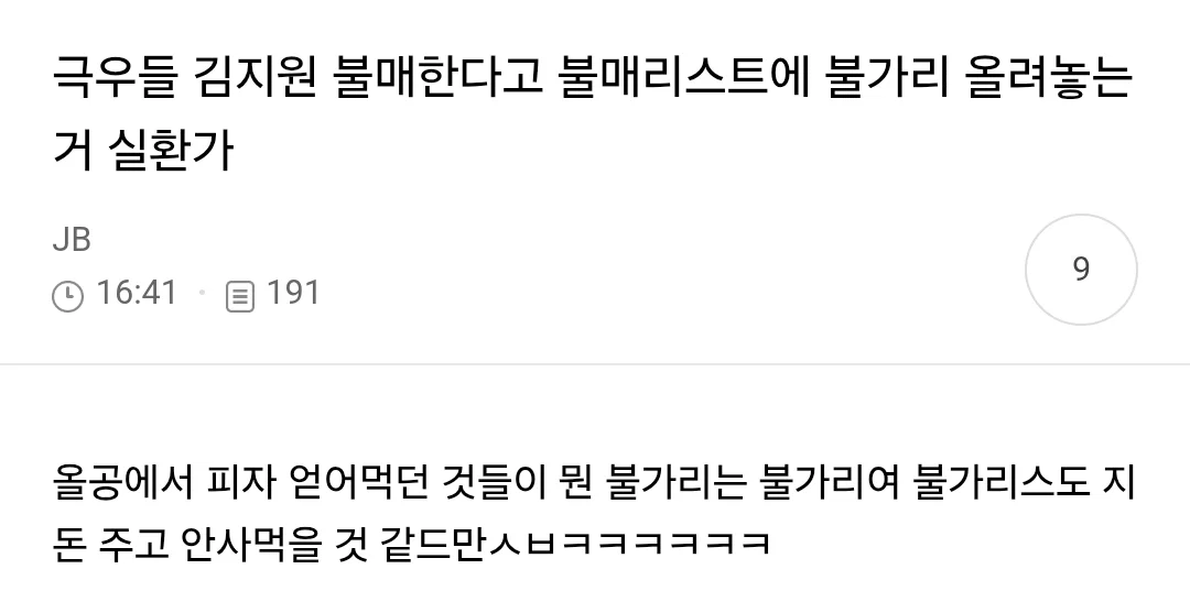 극우들 김지원 불매한다고 불매리스트에 불가리 올려놓는거 실환가