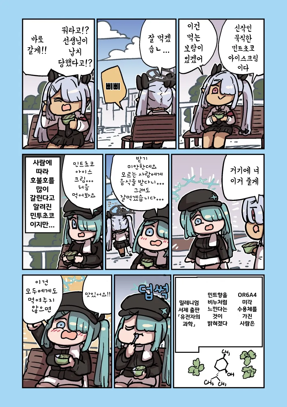 ㅆㄷ) 민트초코를 산 이오리