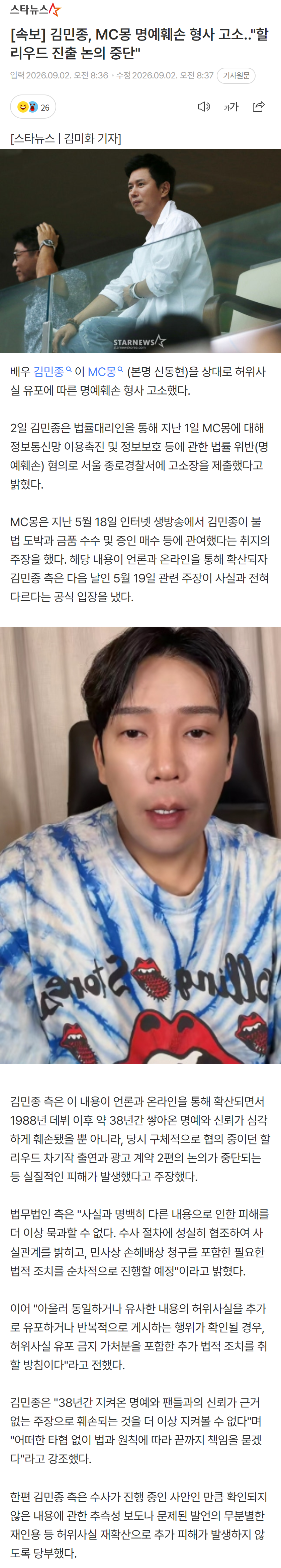 김민종, MC몽 명예훼손 형사 고소.."할리우드 진출 논의 중단