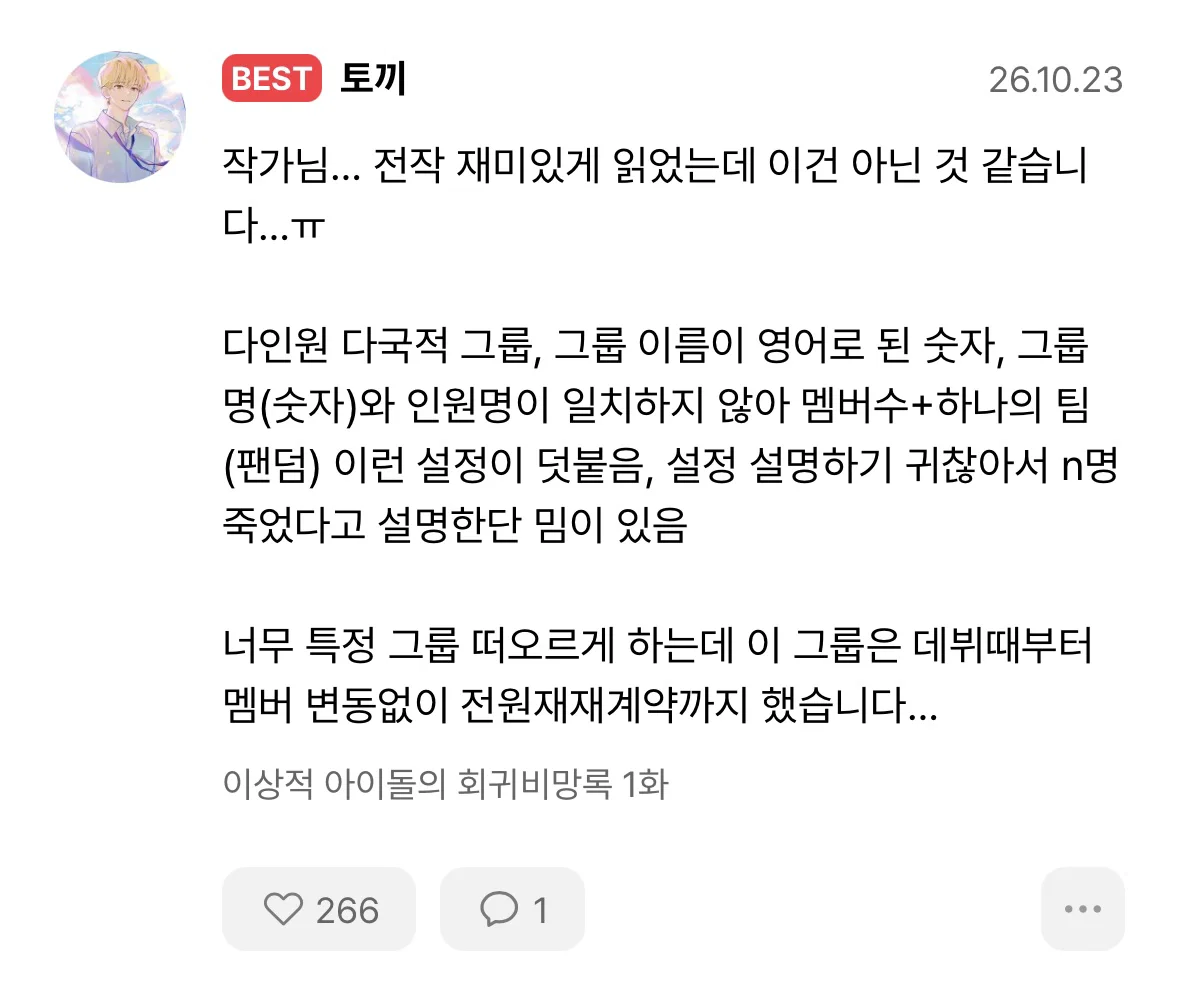 특정 아이돌그룹 연상된다고 말 나온 웹소설.... (6)
