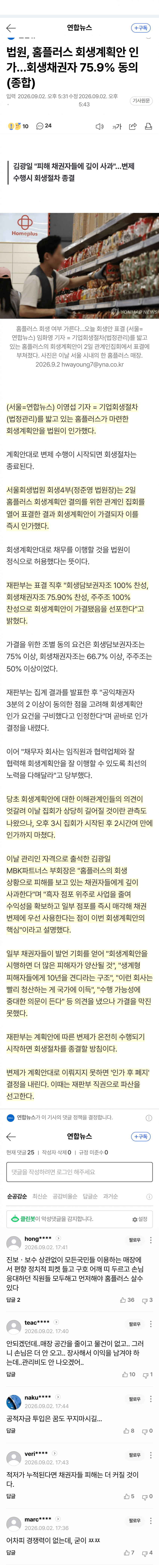 홈플러스 회생계획안 법원 인가 (2)