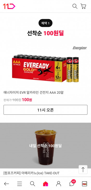 [11번가] 11시 에너자이저 aaa 20개 100원 예정