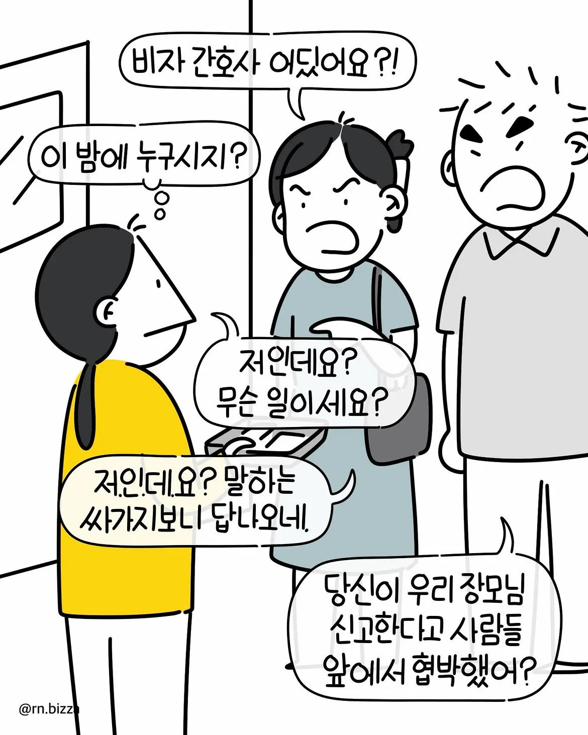 그냥 참지 그랬어 (9)