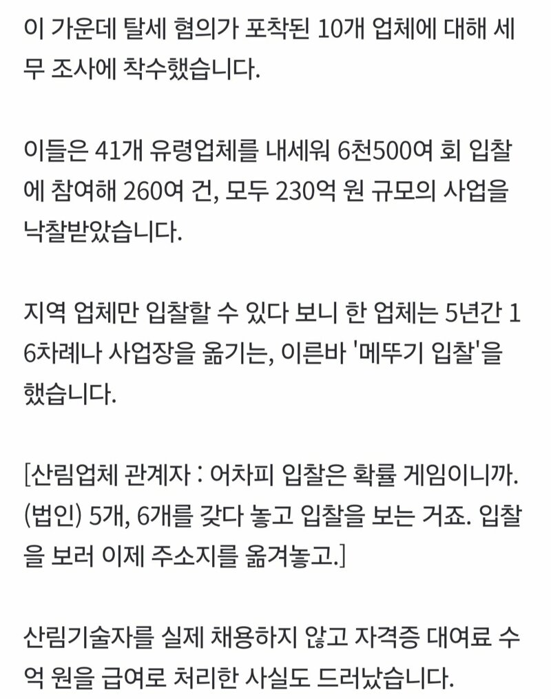산불 현장마다 나타나…'혈세 700억 원' 빼돌렸다 (3)