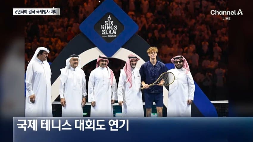 채널a) 사우디, 후티 6번 반복 공격에 국제행사 올스톱 (10)