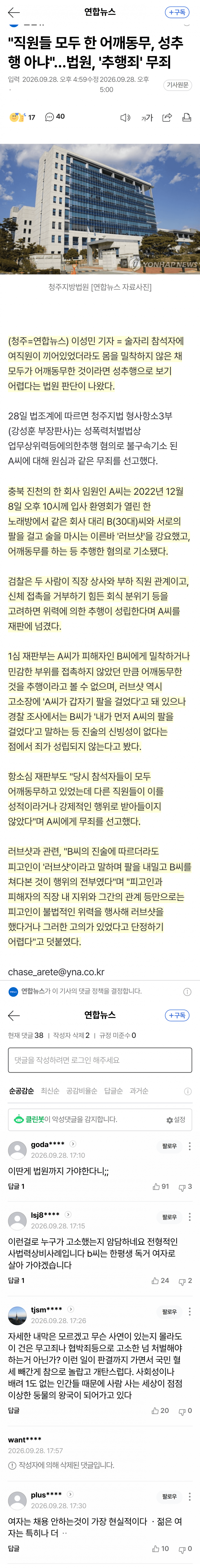 회식서 여직원과 어깨동무·러브샷…법원 “성추행 아냐”