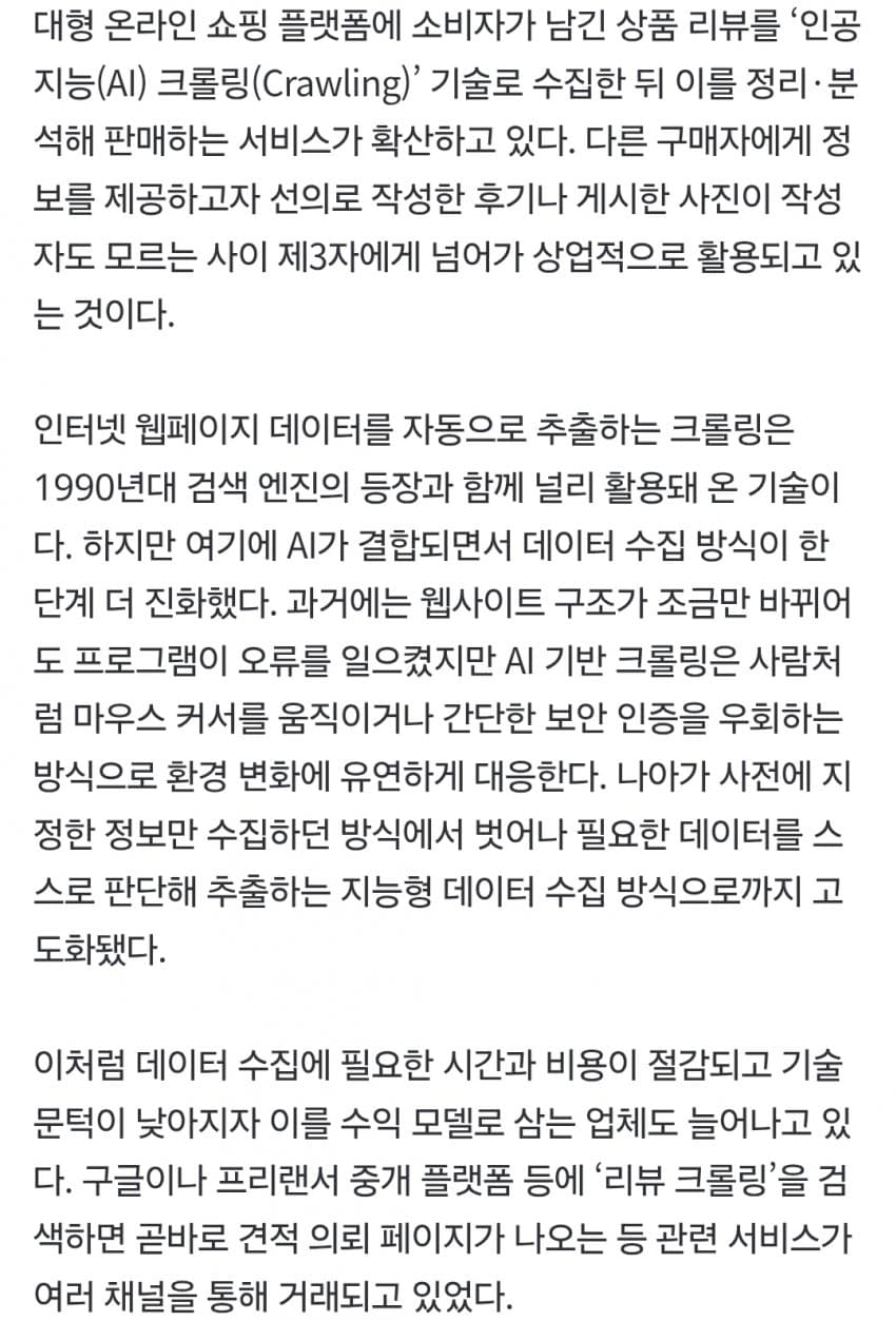 누군가 당신의 리뷰를 팔고 있다…쿠팡·올영 덮친 ‘AI크롤링’ (3)