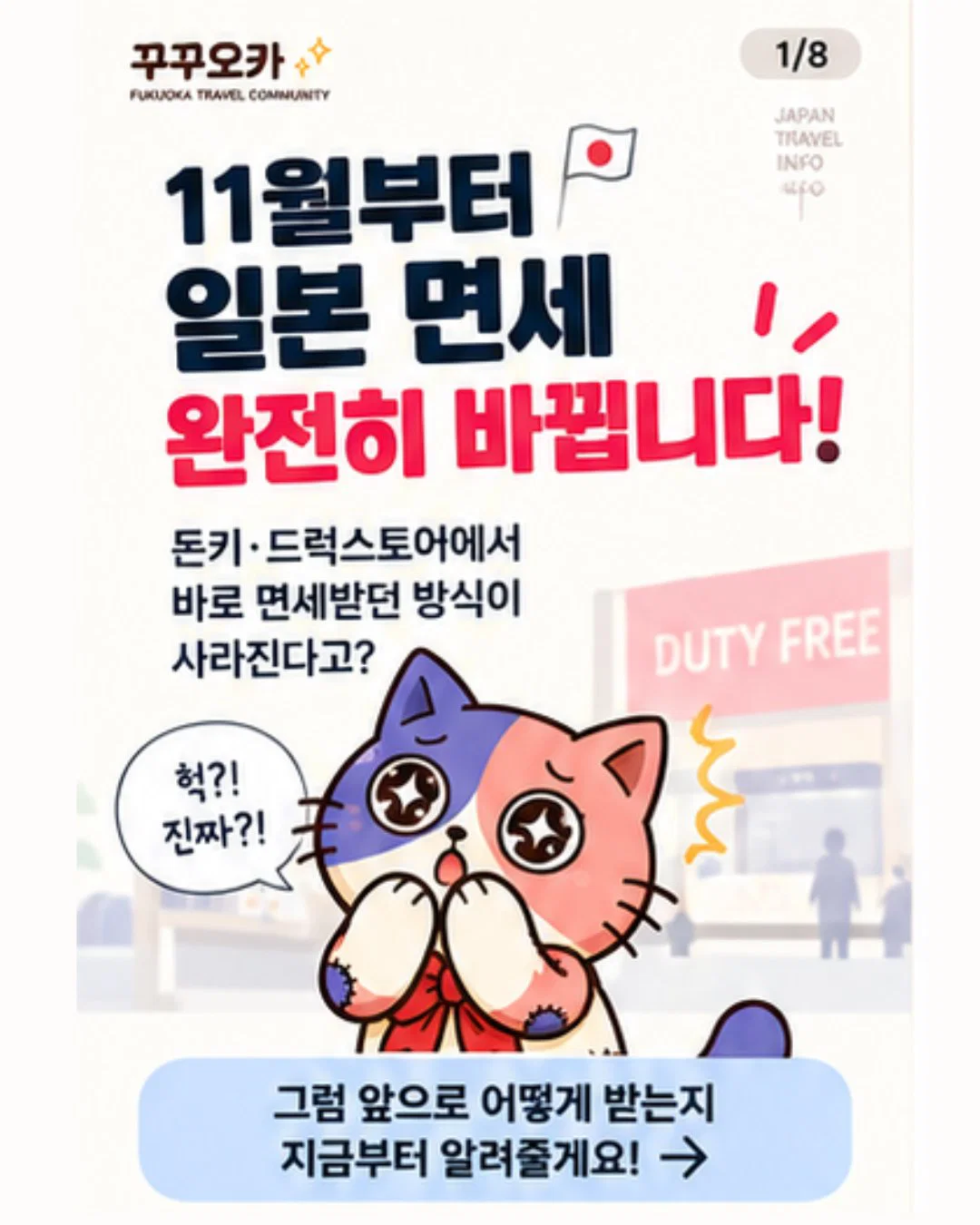 11월부터 완전히 바뀐다는 일본 면세 규정