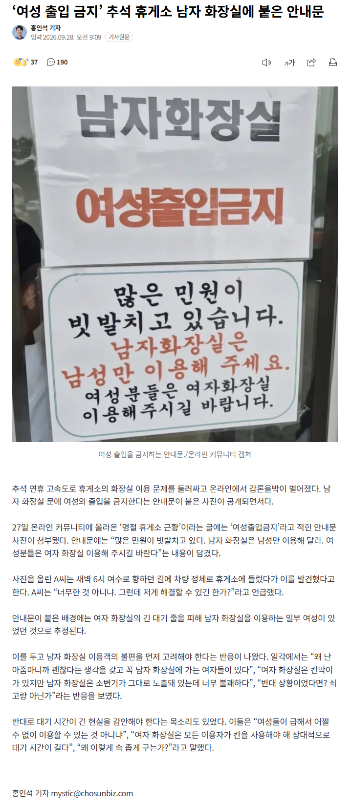 ‘여성 출입 금지’ 추석 휴게소 남자 화장실에 붙은 안내문