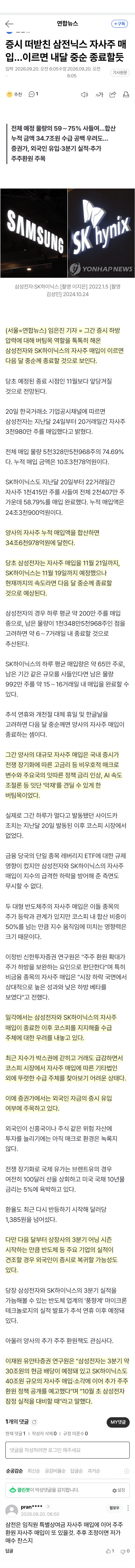 증시 버팀목 삼성·SK하이닉스, 자사주 매입 조기 종료