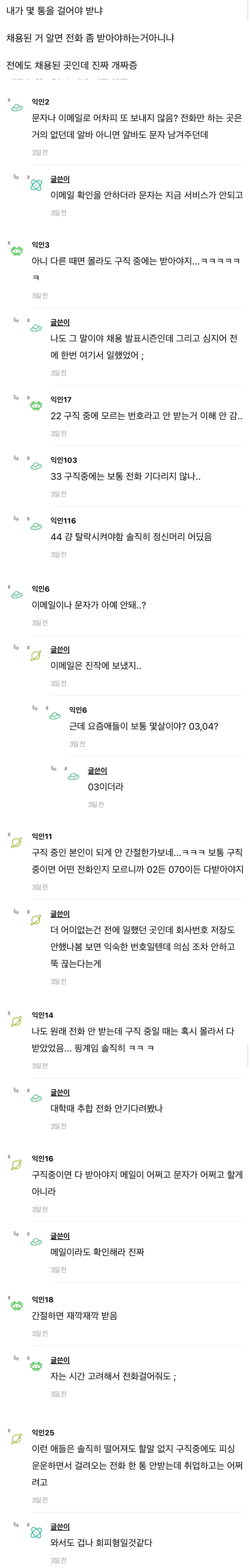 인사담당잔데 요즘 애들 전화 진짜 안받냐..