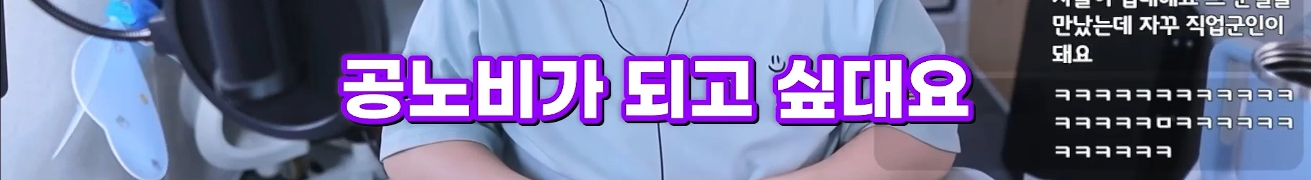 저만 만나면 남자들이 입대해요, 군필을 만나면 직업군인이 돼요 (14)