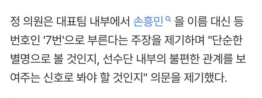“선수들이 대표팀 내에서 손흥민 선수를 7번 이라고 부른다”