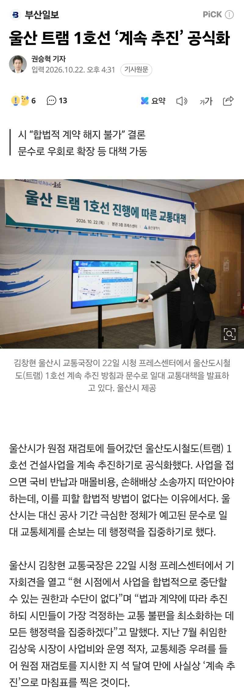 울산 트램 1호선 ‘계속 추진’ 공식화