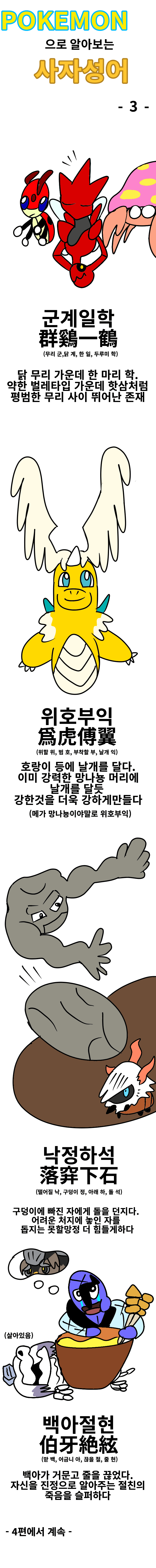 싱글벙글 포켓몬으로 사자성어 알아보는.manhwa (3)