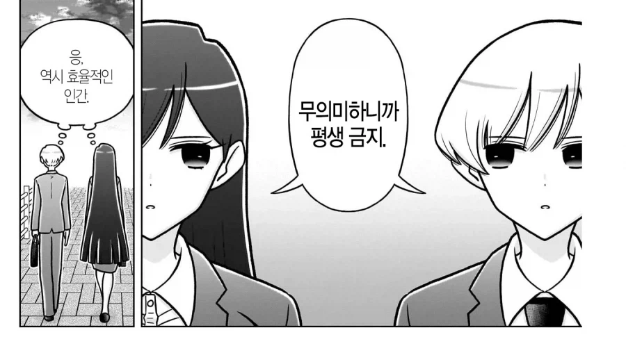 효율충 끼리 결혼 하는 만화.manga (6)