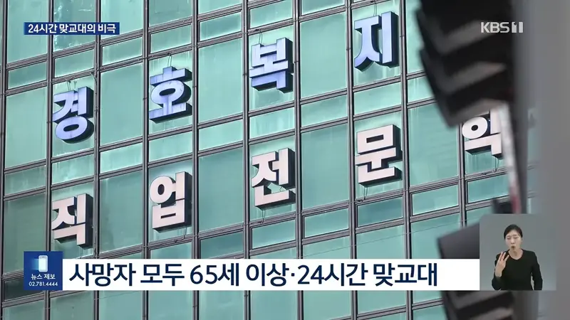 한 업체서 경비원 6명 사망…70세 이상 24시간 맞교대의 비극 (8)
