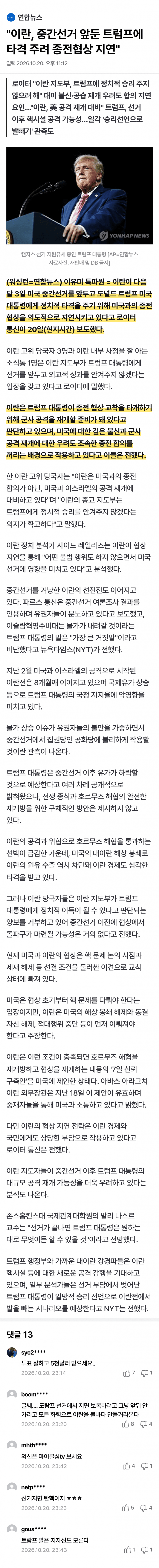 이란, 트럼프 선거 타격 위해 종전협상 지연 (2)