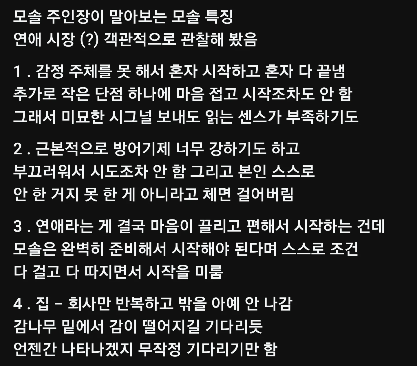 모태솔로 대표적인 특징