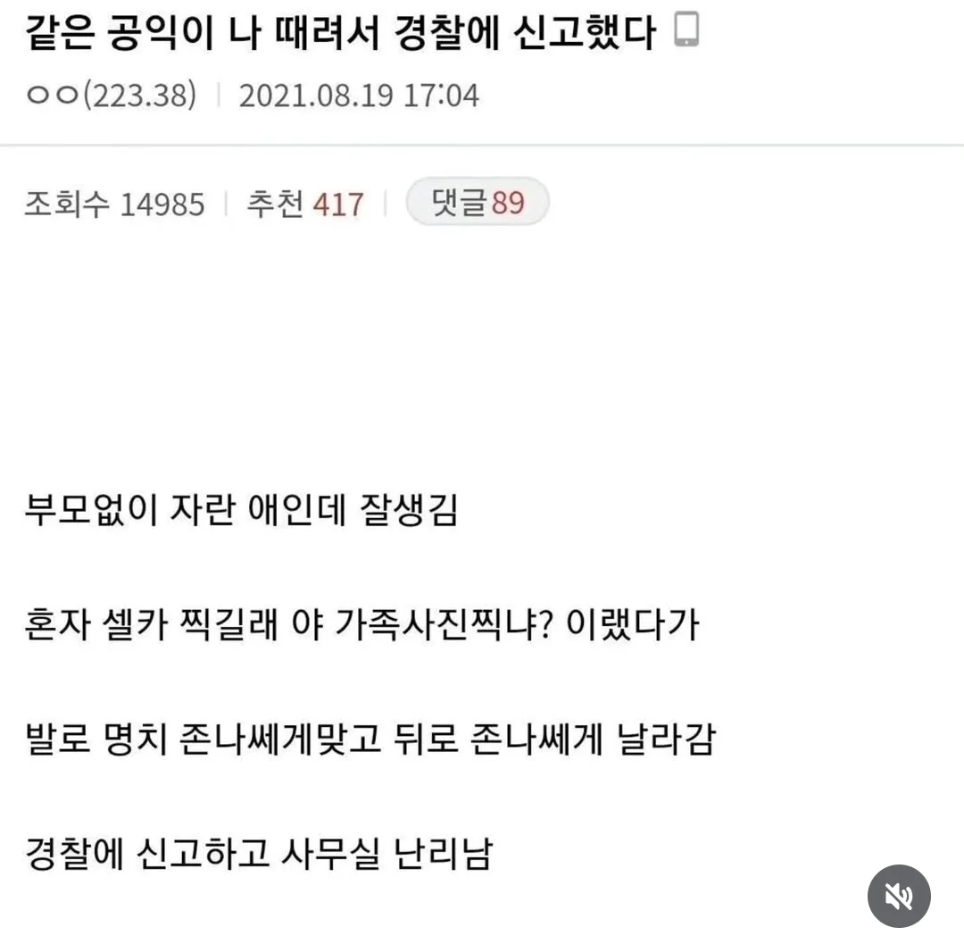 같은 공익이 나 때려서 경찰에 신고했다