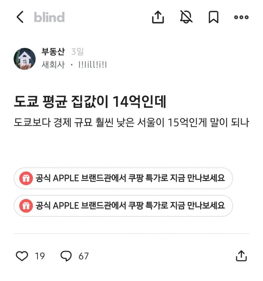 도쿄보다 서울 집값이 더 비싼게 이해 안 간다는 블라인