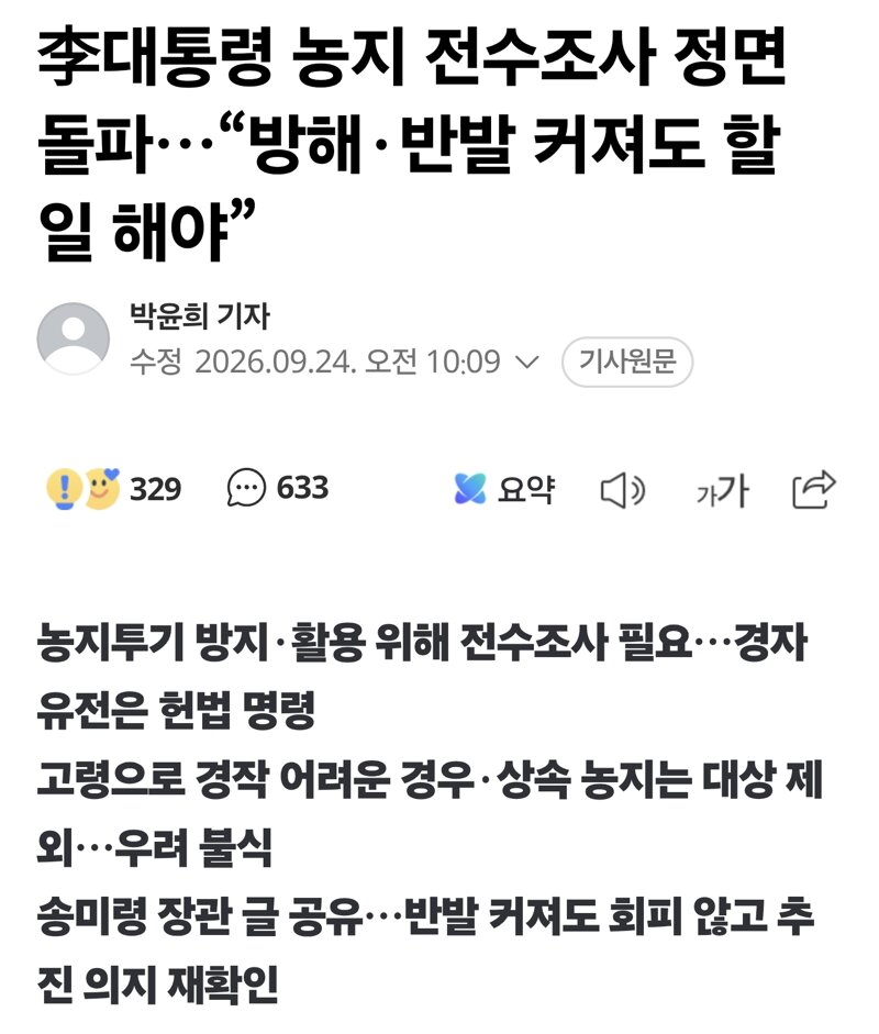 농지 전수조사 정면돌파…'방해·반발 커져도 할 일 해야'
