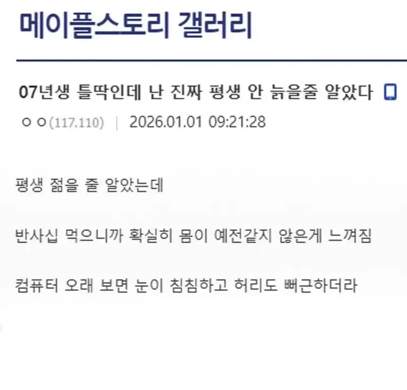 07년생 틀딱인데, 난 평생 안늙을줄 알았다.
